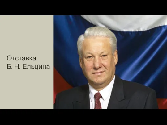 Отставка Б. Н. Ельцина
