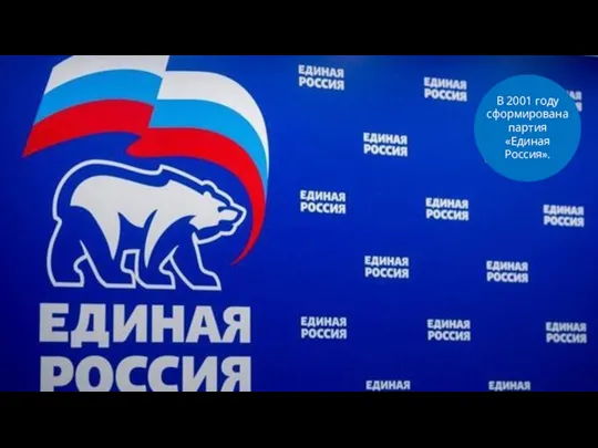 В 2001 году сформирована партия «Единая Россия».