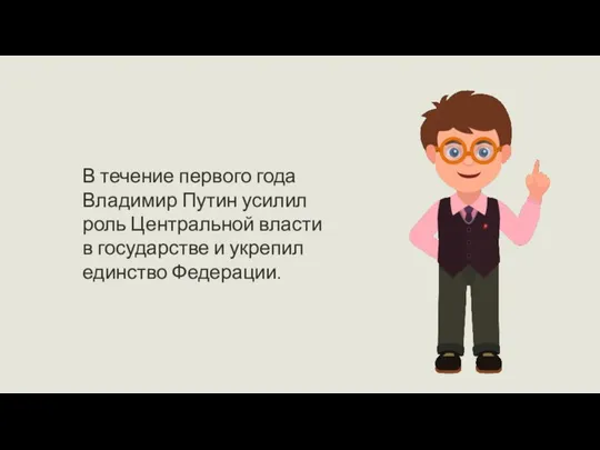 В течение первого года Владимир Путин усилил роль Центральной власти в государстве и укрепил единство Федерации.