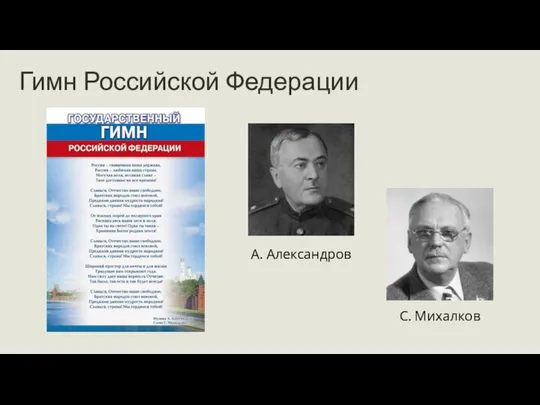 Гимн Российской Федерации С. Михалков А. Александров