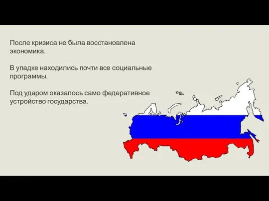 После кризиса не была восстановлена экономика. В упадке находились почти все