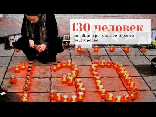 130 человек погибли в результате теракта на Дубровке.