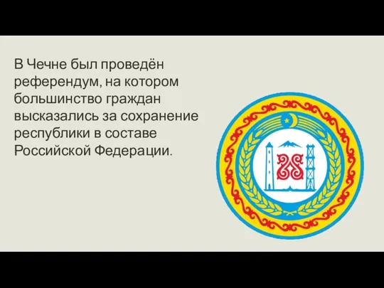 В Чечне был проведён референдум, на котором большинство граждан высказались за