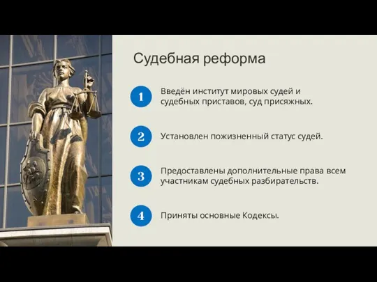 1 Судебная реформа Введён институт мировых судей и судебных приставов, суд