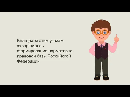 Благодаря этим указам завершилось формирование нормативно-правовой базы Российской Федерации.