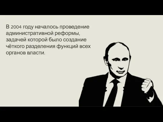 В 2004 году началось проведение административной реформы, задачей которой было создание