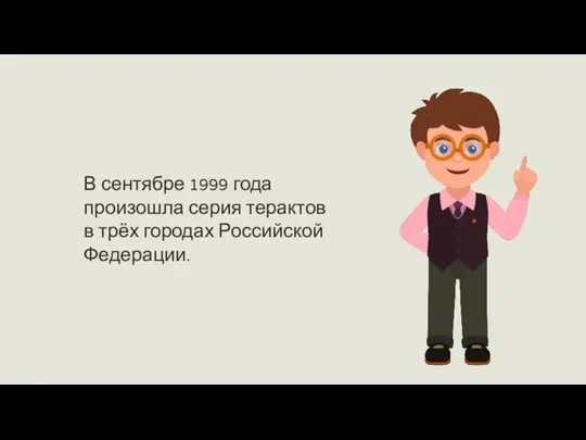 В сентябре 1999 года произошла серия терактов в трёх городах Российской Федерации.