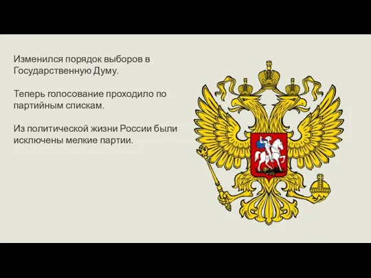 Изменился порядок выборов в Государственную Думу. Теперь голосование проходило по партийным