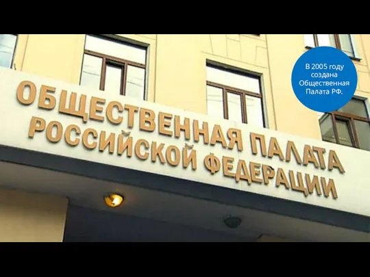 В 2005 году создана Общественная Палата РФ.