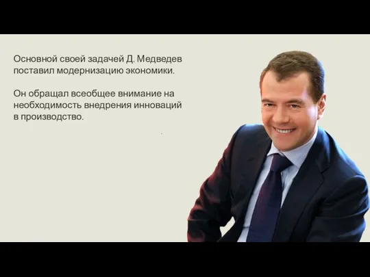 Основной своей задачей Д. Медведев поставил модернизацию экономики. Он обращал всеобщее