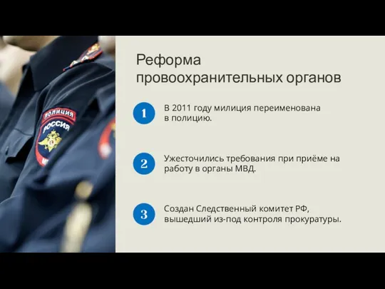 1 Реформа провоохранительных органов В 2011 году милиция переименована в полицию.