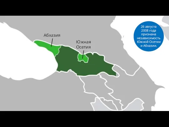 Абхазия 26 августа 2008 года признана независимость Южной Осетии и Абхазии. ЮжнаяОсетия