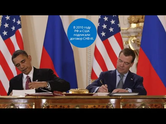 В 2010 году РФ и США подписали договор СНВ-III.