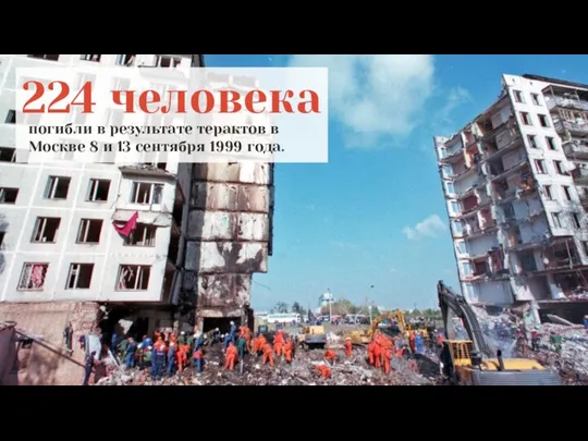 224 человека погибли в результате терактов в Москве 8 и 13 сентября 1999 года.