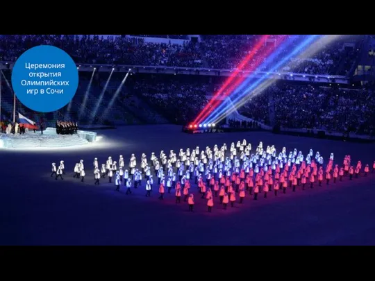 Церемония открытия Олимпийских игр в Сочи