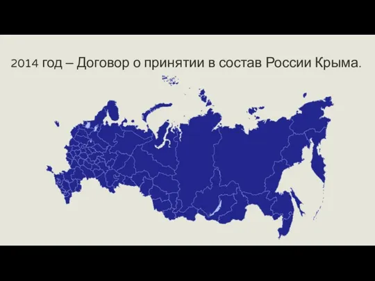 2014 год – Договор о принятии в состав России Крыма.