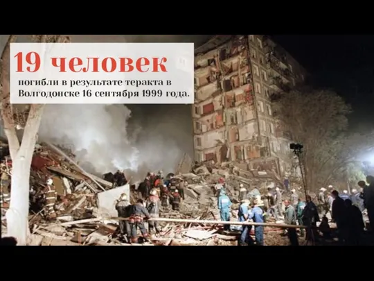 19 человек погибли в результате теракта в Волгодонске 16 сентября 1999 года.