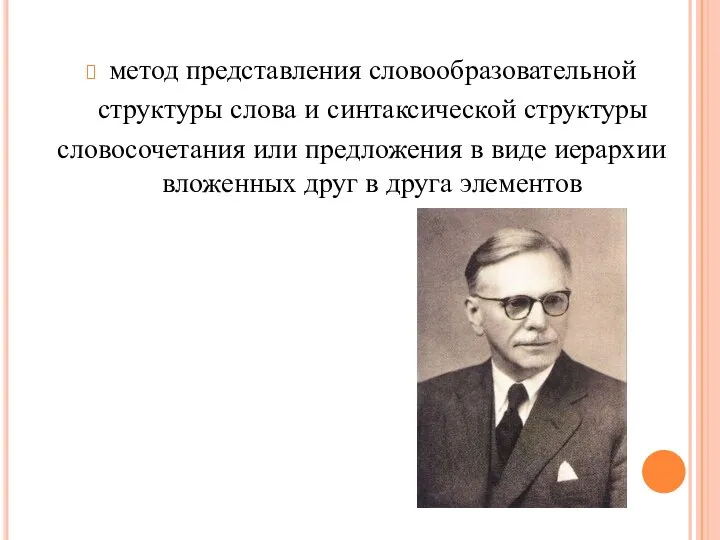 метод представления словообразовательной структуры слова и синтаксической структуры словосочетания или предложения