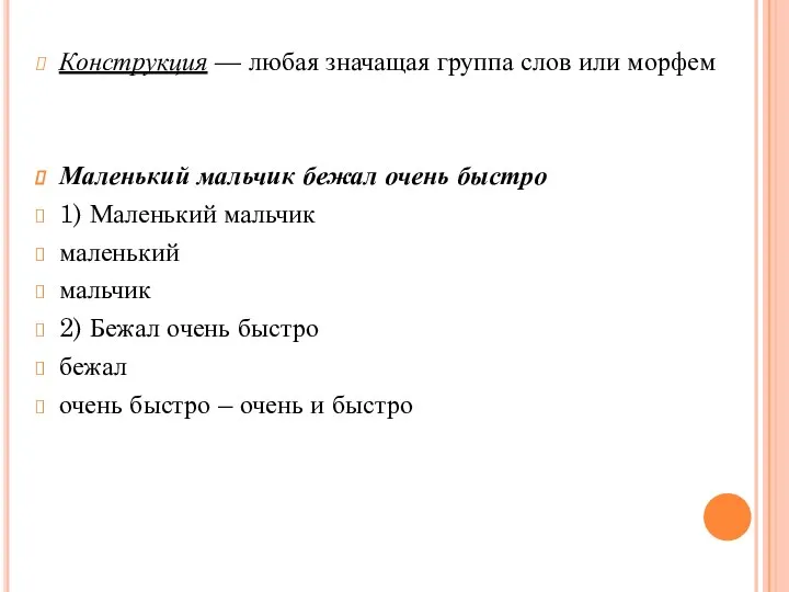 Конструкция — любая значащая группа слов или морфем Маленький мальчик бежал