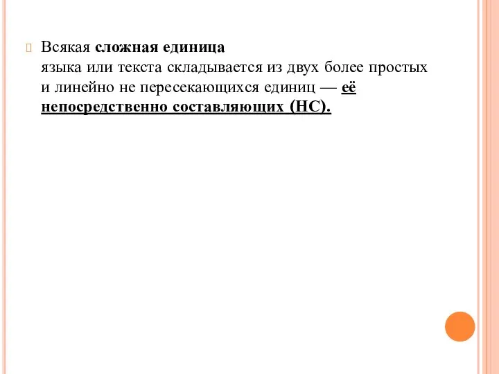 Всякая сложная единица языка или текста складывается из двух более простых