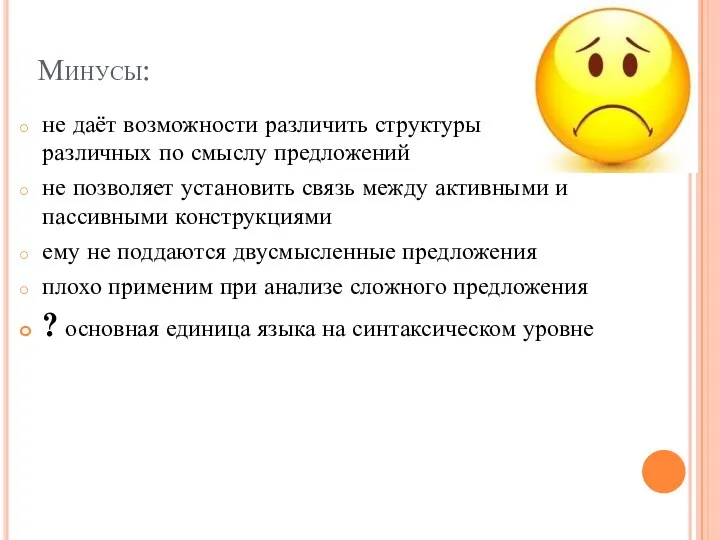 Минусы: не даёт возможности различить структуры различных по смыслу предложений не