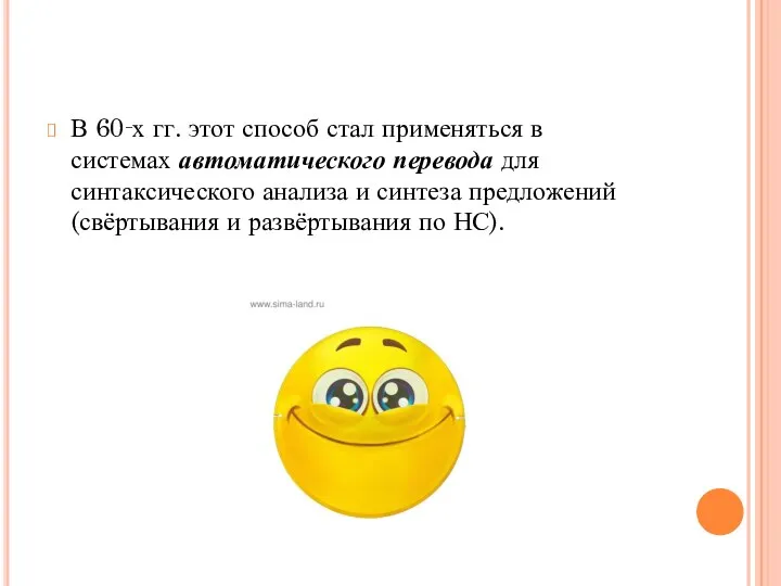 В 60‑х гг. этот способ стал применяться в системах автоматического перевода