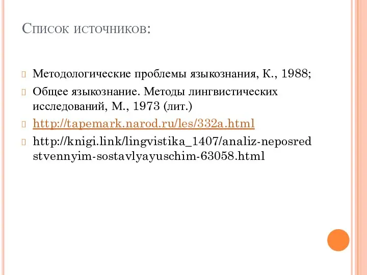 Список источников: Методологические проблемы языкознания, К., 1988; Общее языкознание. Методы лингвистических