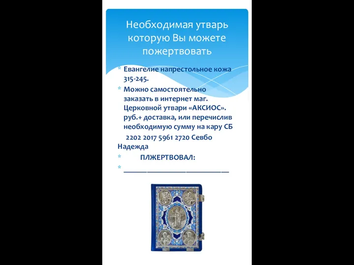 Евангелие напрестольное кожа 315-245. Можно самостоятельно заказать в интернет маг. Церковной