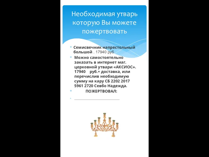 Семисвечник напрестольный большой . 17940 руб Можно самостоятельно заказать в интернет