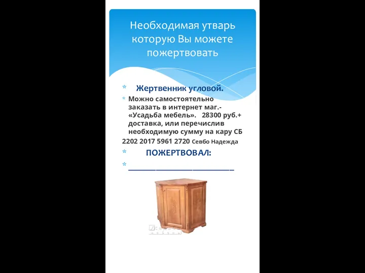 Жертвенник угловой. Можно самостоятельно заказать в интернет маг.- «Усадьба мебель». 28300