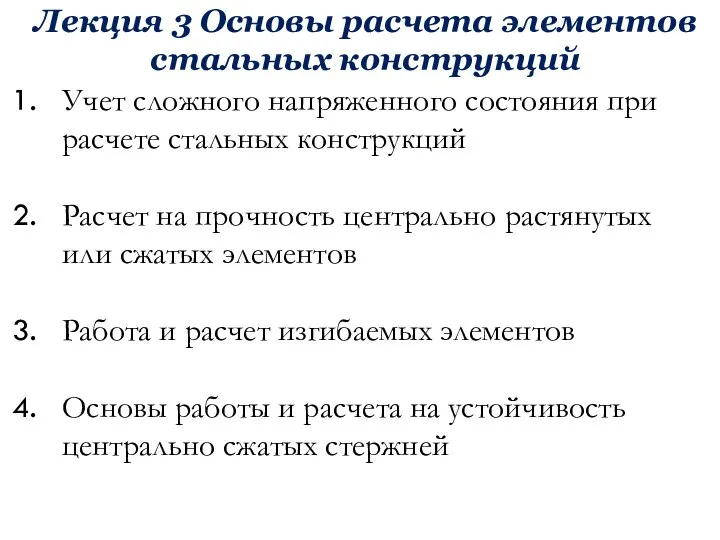 Лекция 3 Основы расчета элементов стальных конструкций Учет сложного напряженного состояния