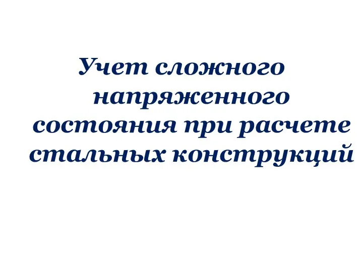 Учет сложного напряженного состояния при расчете стальных конструкций