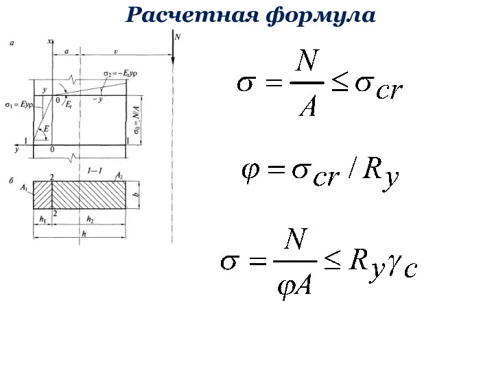 Расчетная формула