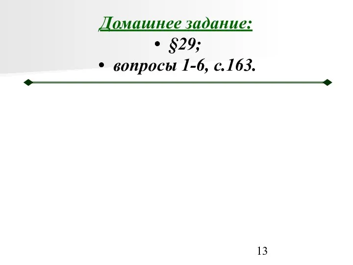 Домашнее задание: §29; вопросы 1-6, с.163.