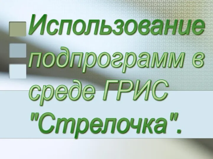 Использование подпрограмм в среде ГРИС "Стрелочка".