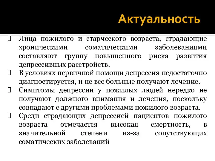 Актуальность Лица пожилого и старческого возраста, страдающие хроническими соматическими заболеваниями составляют