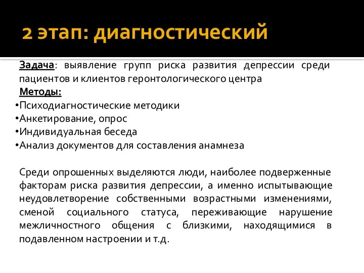 2 этап: диагностический Задача: выявление групп риска развития депрессии среди пациентов