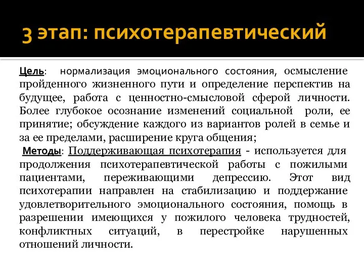 3 этап: психотерапевтический Цель: нормализация эмоционального состояния, осмысление пройденного жизненного пути