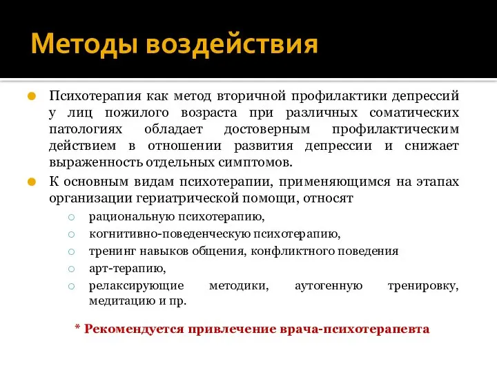 Методы воздействия Психотерапия как метод вторичной профилактики депрессий у лиц пожилого