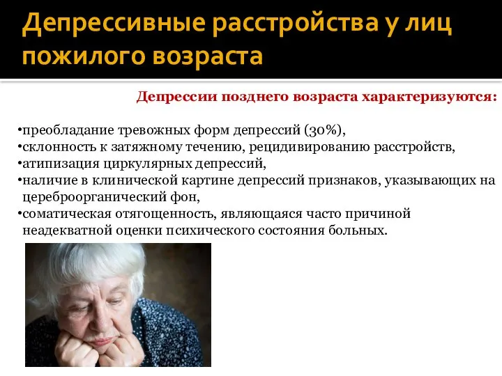 Депрессивные расстройства у лиц пожилого возраста Депрессии позднего возраста характеризуются: преобладание