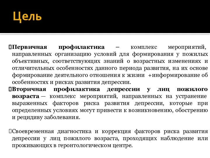 Цель Первичная профилактика – комплекс мероприятий, направленных организацию условий для формирования