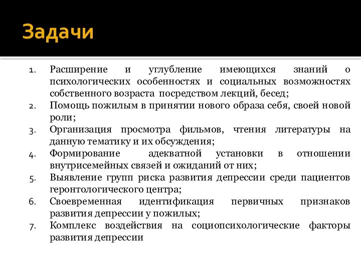 Задачи Расширение и углубление имеющихся знаний о психологических особенностях и социальных