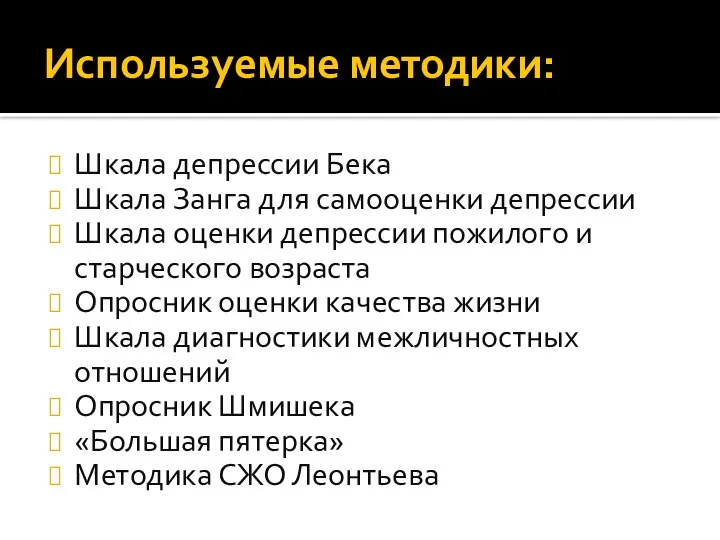 Используемые методики: Шкала депрессии Бека Шкала Занга для самооценки депрессии Шкала