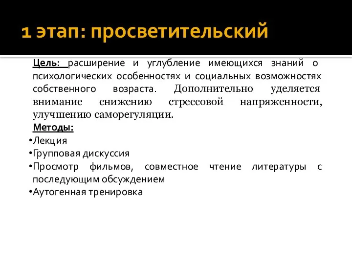 1 этап: просветительский Цель: расширение и углубление имеющихся знаний о психологических