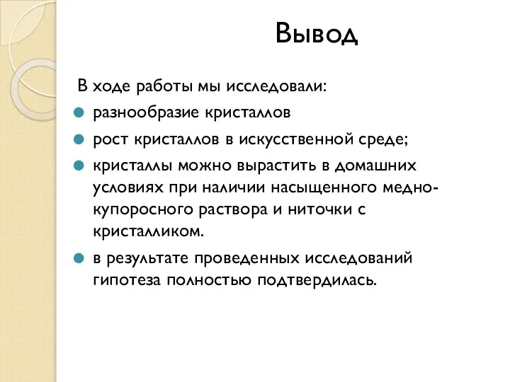 Вывод В ходе работы мы исследовали: разнообразие кристаллов рост кристаллов в