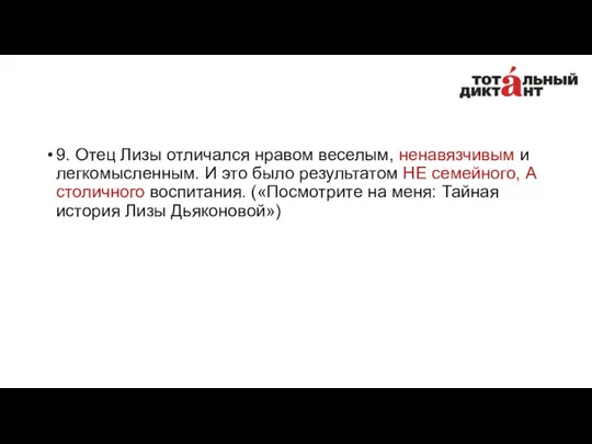 9. Отец Лизы отличался нравом веселым, ненавязчивым и легкомысленным. И это