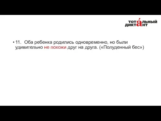 11. Оба ребенка родились одновременно, но были удивительно не похожи друг на друга. («Полуденный бес»)