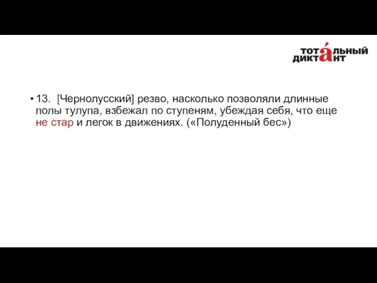 13. [Чернолусский] резво, насколько позволяли длинные полы тулупа, взбежал по ступеням,