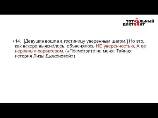 14. [Девушка вошла в гостиницу уверенным шагом.] Но это, как вскоре