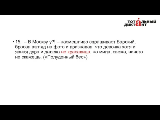 15. – В Москву у?! – насмешливо спрашивает Барский, бросая взгляд